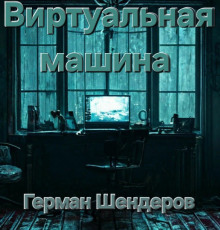 Виртуальная машина - Автор неизвестен