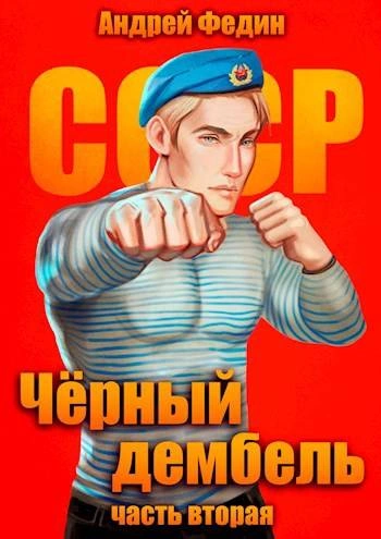 Чёрный дембель. Часть 2 - Андрей Федин