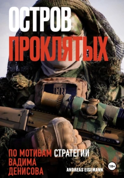 Остров проклятых - Andreas Eisemann