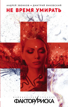 Не время умирать - Дмитрий Янковский