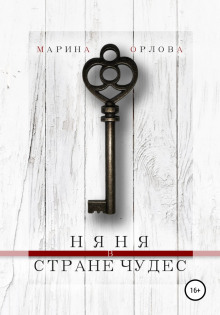 Няня в стране чудес - Марина Орлова
