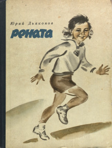 Рената - Юрий Дьяконов