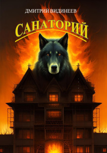 Санаторий - Дмитрий Видинеев