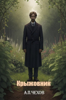 Крыжовник - Антон Чехов