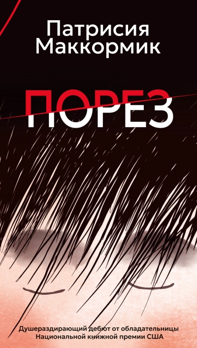 Порез - Патрисия Маккормик