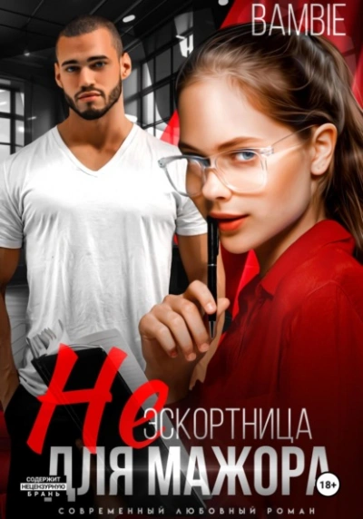 (Не) эскортница для мажора - Bambie