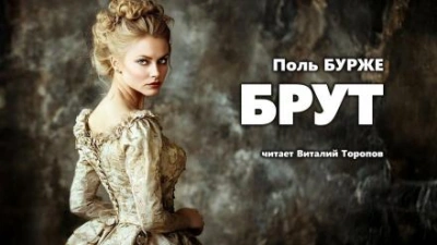 Брут - Поль Бурже