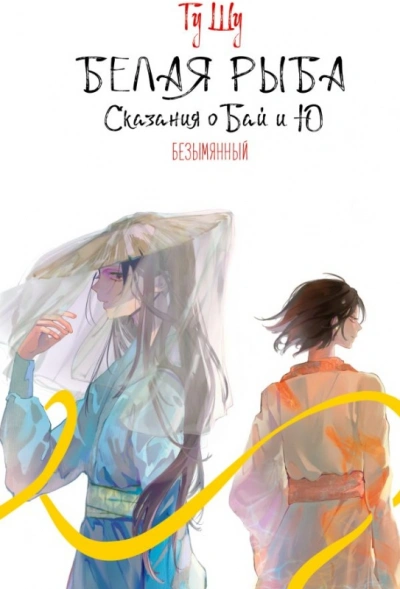 Безымянный - Гу Щу