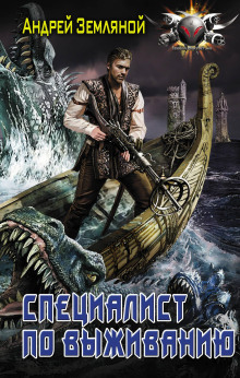Эксперт по выживанию - Андрей Земляной