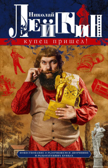 Купец пришёл - Николай Лейкин