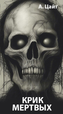 Крик мертвых - Адам Цайт