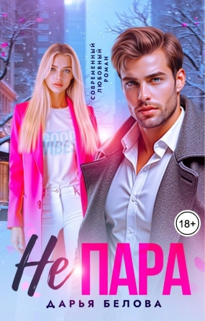 Не пара - Дарья Белова