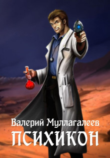 Психикон - Валерий Муллагалеев