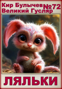 Ляльки - Кир Булычев