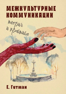 Межкультурные коммуникации теория и практика - Екатерина Гитман