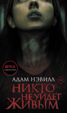 Никто не уйдет живым - Адам Нэвилл