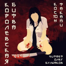 Королевская битва - Косюн Таками