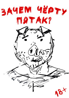 Зачем черту пятак? - Даниил Ульмейкин