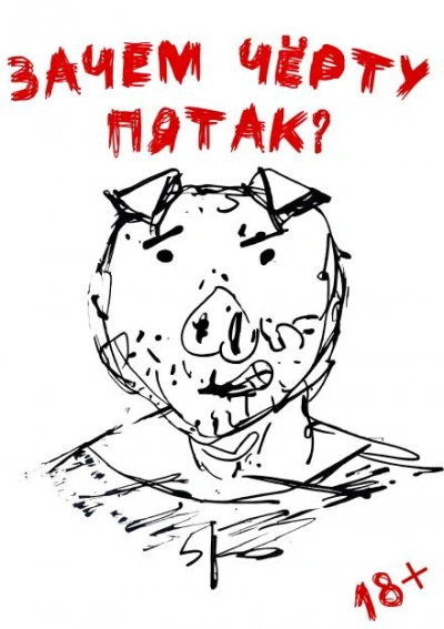 Зачем черту пятак? - Даниил Ульмейкин