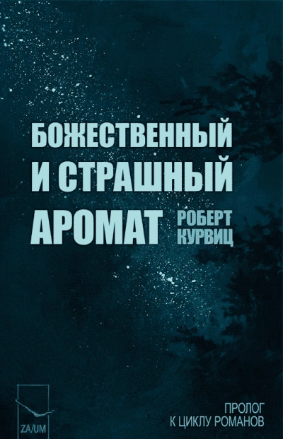 Божественный и страшный аромат - Роберт Курвиц