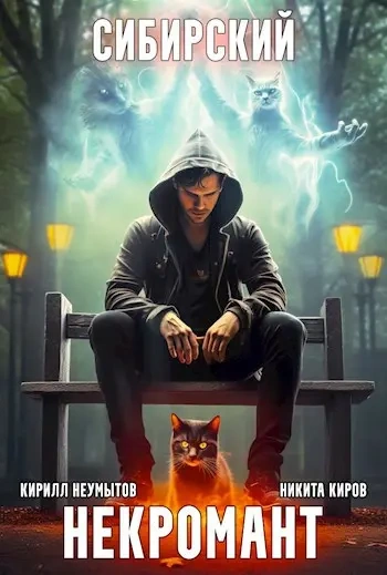 Сибирский некромант. Том 4 - Никита Киров, Кирилл Неумытов