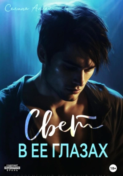 Свет в ее глазах - Селина Аллен