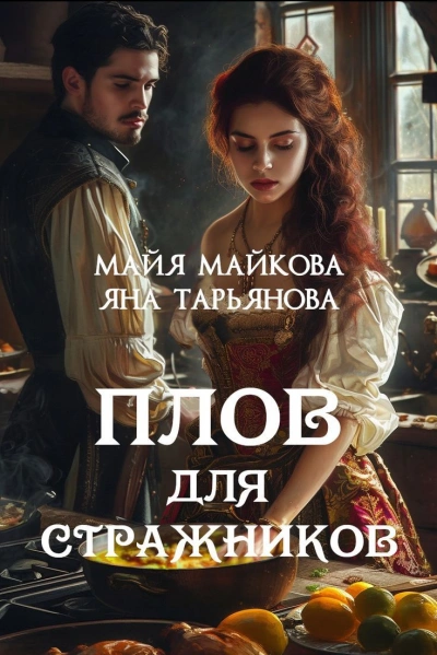 Плов для стражников - Яна Тарьянова, Майя Майкова