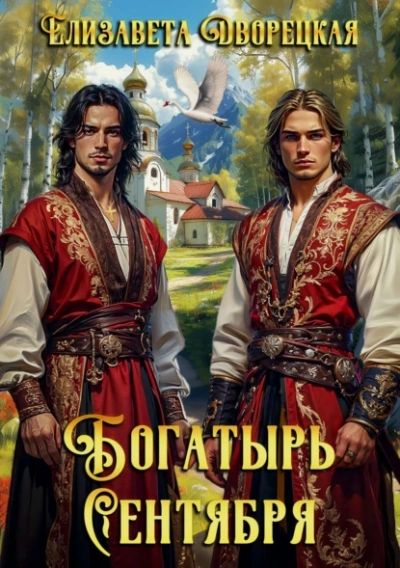 Богатырь сентября - Елизавета Дворецкая