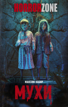 Мухи - Максим Кабир