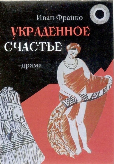 Украденное счастье - Иван Франко