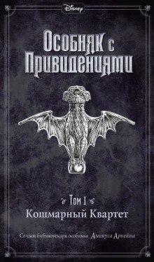 Disney. Особняк с привидениями - Амикус Аркейн