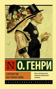 Cherchez la femme - Генри О.