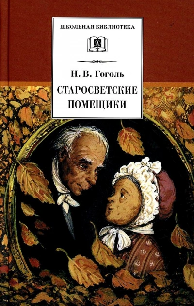 Старосветские помещики - Николай Гоголь