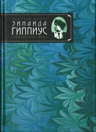 Мой лунный друг - Зинаида Гиппиус