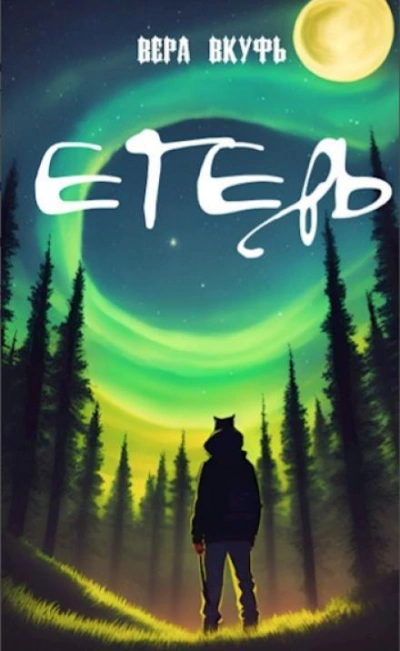 Егерь - Вера Вкуфь