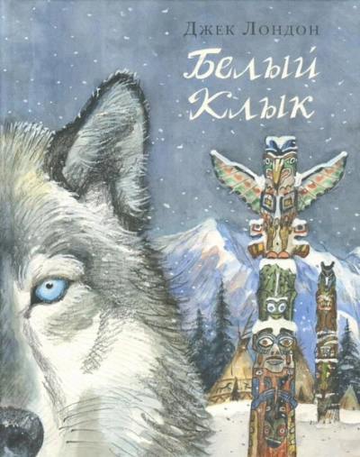 Белый клык - Джек Лондон