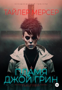 Пламя Джой Грин - Тайлер Мерсер