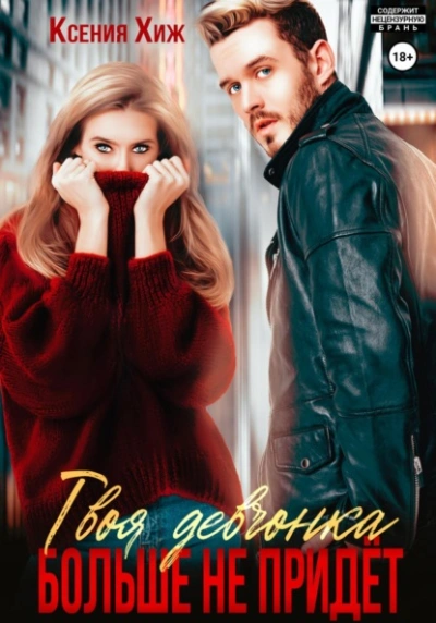 Твоя девчонка больше не придет - Ксения Хиж