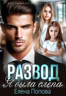 Развод. Я была слепа - Елена Попова