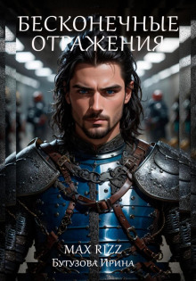 Бесконечные отражения - Ирина Бутузова