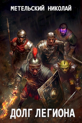Долг легиона - Николай Метельский