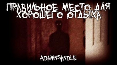 Правильное место для хорошего отдыха - Adamnsandle