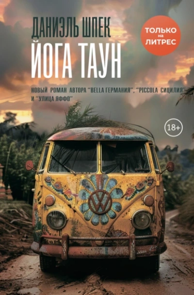 Йога Таун - Даниэль Шпек