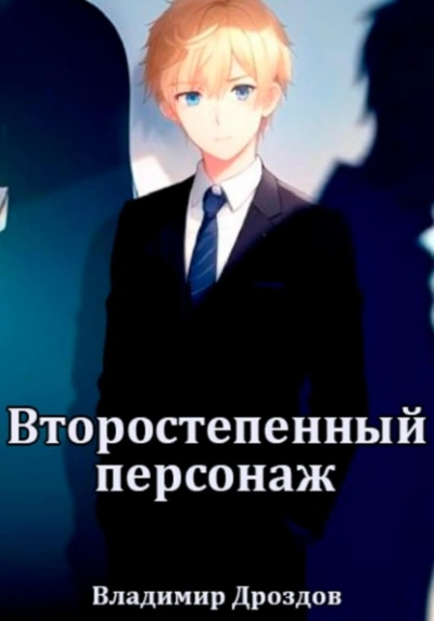 Второстепенный персонаж - Владимир Дроздов