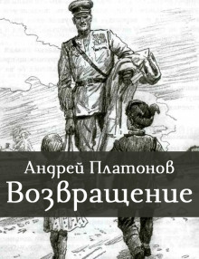 Возвращение - Андрей Платонов