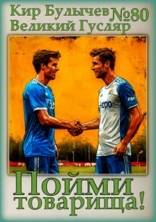 Пойми товарища! - Кир Булычев