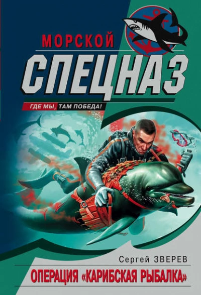 Операция «Карибская рыбалка - Сергей Зверев