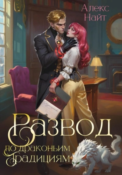 Развод по драконьим традициям. Жена золотого лорда - Алекс Найт