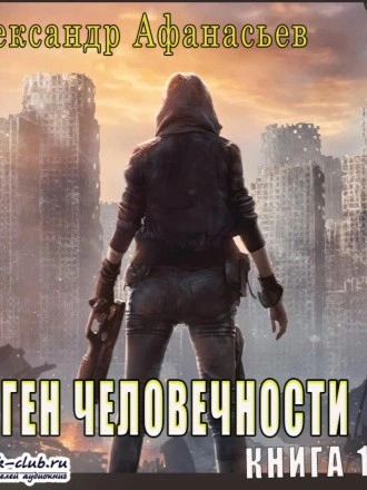 Ген человечности. Книга 1 - Александр Афанасьев