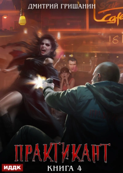 Практикант. Книга 4 - Дмитрий Гришанин